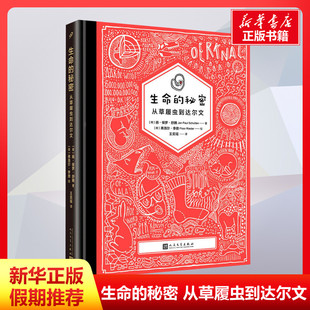 生命的秘密 从草履虫到达尔文 (荷)扬·保罗·舒腾(Jan Paul Schutten) 著 王奕瑶 译 (荷)弗洛尔·李德(Floor Riedrt) 绘