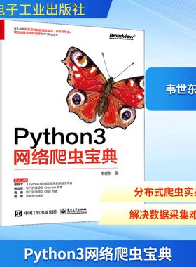Python3网络爬虫宝典 韦世东 著 程序设计（新）专业科技 新华书店正版图书籍 电子工业出版社