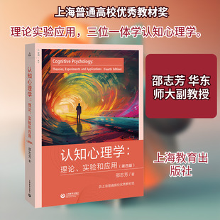 认知心理学:理论、实验和应用(第四版) 邵志芳 著 著 心理学大中专 新华书店正版图书籍 上海教育出版社