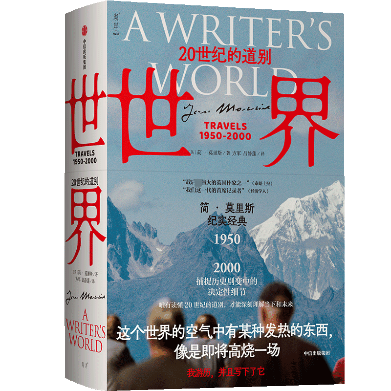 世界 20世纪的道别 (英)简·莫里斯 著 方军,吕静莲 译 外国随笔/散文集文学 新华书店正版图书籍 中信出版社