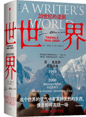 世界 20世纪的道别 (英)简·莫里斯 著 方军,吕静莲 译 外国随笔/散文集文学 新华书店正版图书籍 中信出版社