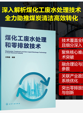 煤化工废水处理和零排放技术 汪寿建 编著 著 环境科学专业科技 新华书店正版图书籍 化学工业出版社