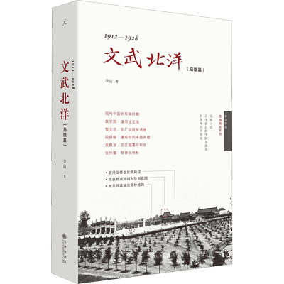 1912-1928 文武北洋(枭雄篇) 李洁 著 近现代史（1840-1919)社科 新华书店正版图书籍 九州出版社