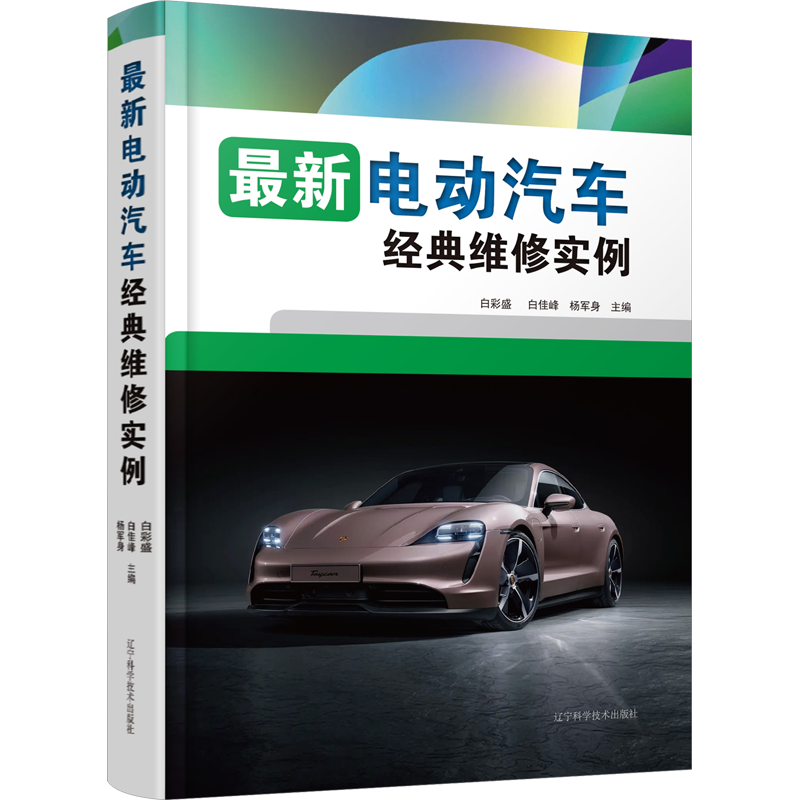 最新电动汽车经典维修实例 白彩盛,白佳峰,杨军身 编 汽车专业科技 新华书店正版图书籍 辽宁科学技术出版社