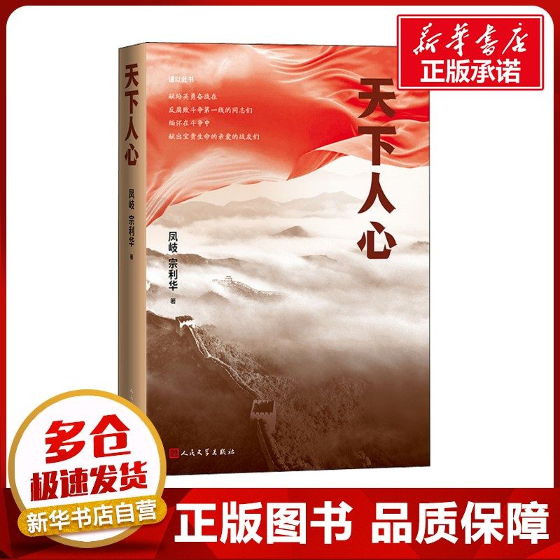 天下人心 凤岐,宗利华 著 其它小说文学 新华书店正版图书籍 人民文学出版社,书籍/杂志/报纸,其它小说,淘宝优惠券,粉丝福利购,淘宝优惠卷