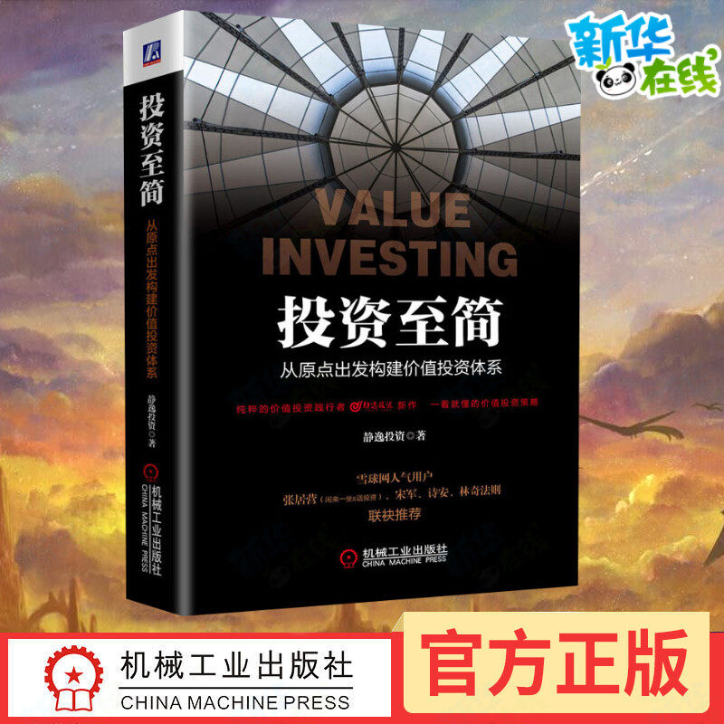 机械工业出版社投资至简价值投资书46.33元