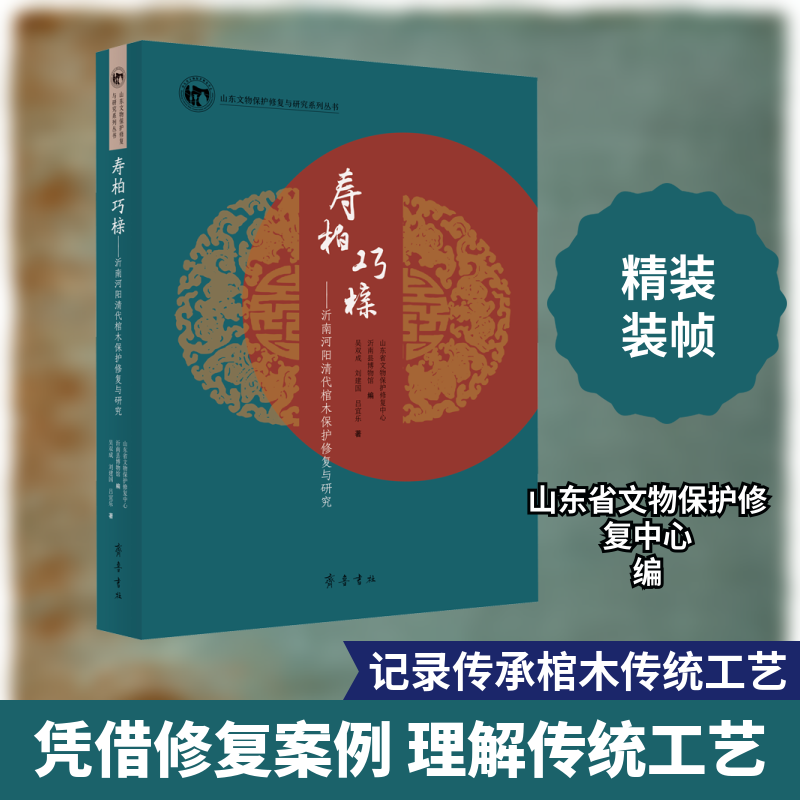 寿柏巧榇&mdash;&mdash;沂南河阳清代棺木保护修复与研究 吴双成,刘建国,吕宜乐 著 山东省文物保护修复中心,沂南县博物馆 编 文物/考古社科