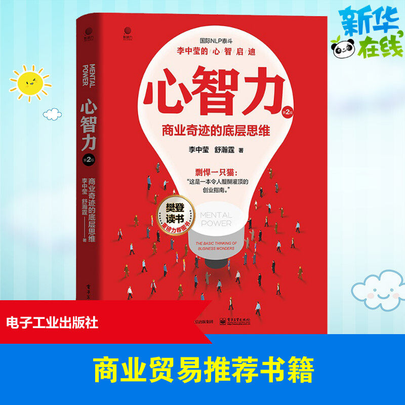 心智力 商业奇迹的底层思维 第2版 李中莹,舒瀚霆 著 领导学经管、励志 新华书店正版图书籍 电子工业出版社,书籍/杂志/报纸,领导学,淘宝优惠券,粉丝福利购,淘宝优惠卷