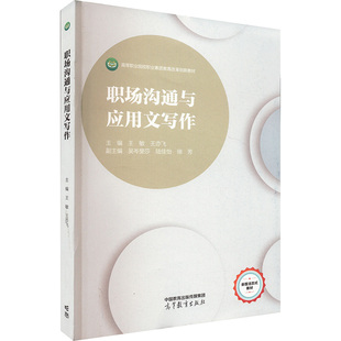 职场沟通与应用文写作 王敏,王亦飞 编 大学教材大中专 新华书店正版图书籍 高等教育出版社