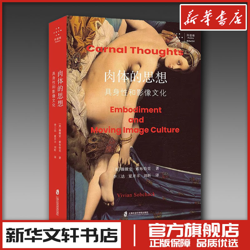 肉体的思想：具身性和影像文化 [美]薇薇安·索布恰克 著 李三达，夏开丰，刘昕 译 艺术理论（新）社科 新华书店正版图书籍,书籍/杂志/报纸,艺术理论（新）,淘宝优惠券,粉丝福利购,淘宝优惠卷