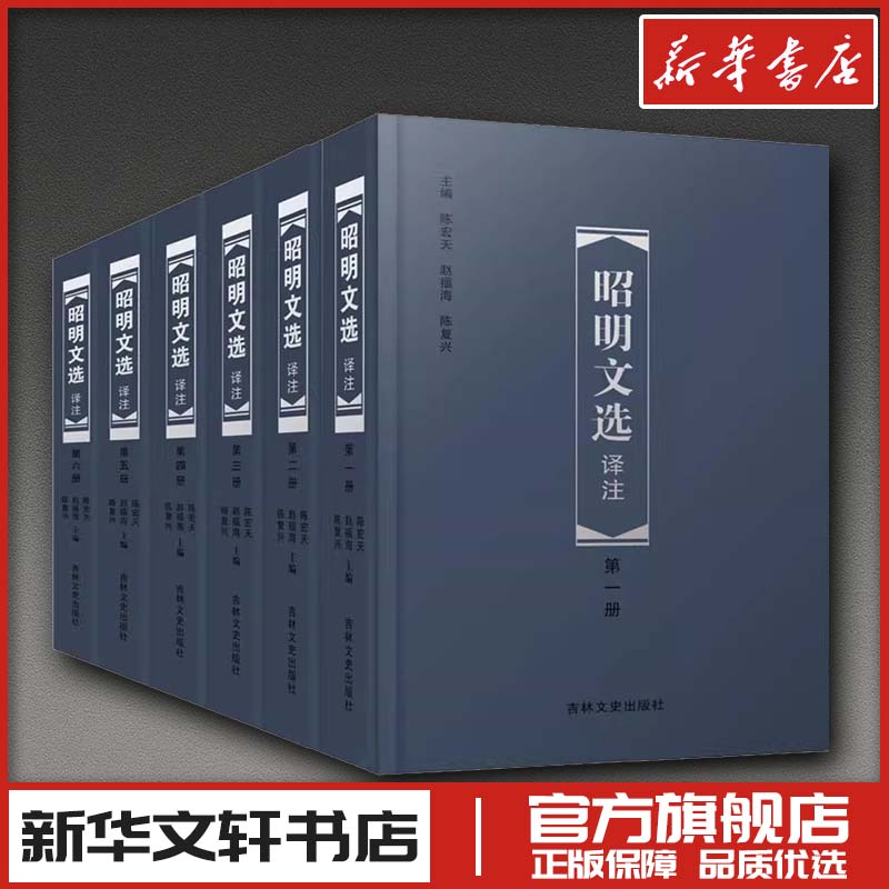 昭明文选译注(1-6) 陈宏天,赵福海,陈复兴 编 文学理论/文学评论与研究文学 新华书店正版图书籍 吉林文史出版社图片