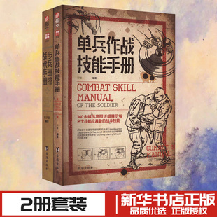 【套装】单兵作战技能手册+步兵班排战术手册(全2册)