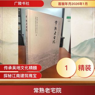 常熟老宅院 常熟市地方志工作办公室 著 中国通史社科 新华书店正版图书籍 广陵书社