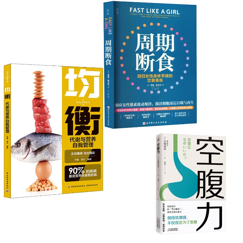 【3册】均衡 代谢与营养自我管理+空腹力+周期断食 于康,李宁 编等 家庭医生生活 新华书店正版图书籍 中国轻工业出版社等图片