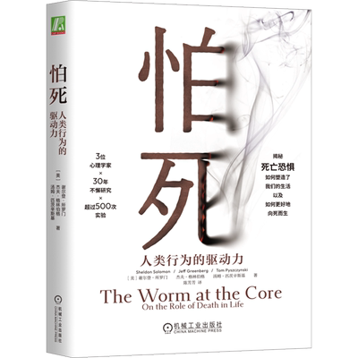 怕死 人类行为的驱动力 (美)谢尔登·所罗门,(美)杰夫·格林伯格,(美)汤姆·匹茨辛斯基 著 陈芳芳 译 心理学社科