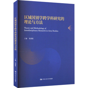 区域国别学跨学科研究的理论与方法 张蔚磊 编 大学教材大中专 新华书店正版图书籍 中国人民大学出版社