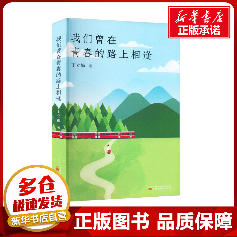 我们曾在青春的路上相逢 丁立梅 著 其它小说文学 新华书店正版图书籍 万卷出版有限责任公司