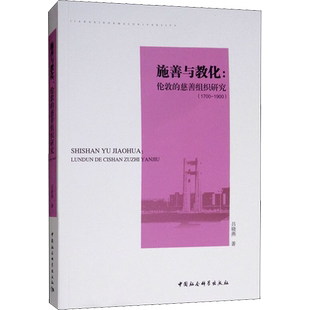 施善与教化:伦敦慈善事业研究(1700-1900) 吕晓燕 著 文化理论经管、励志 新华书店正版图书籍 中国社会科学出版社