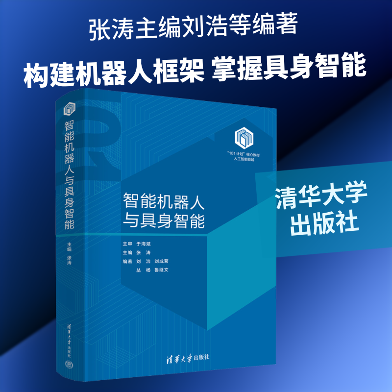 智能机器人与具身智能 张涛 主编;刘浩 等 编著 编 自动化技术大中专 新华书店正版图书籍 清华大学出版社