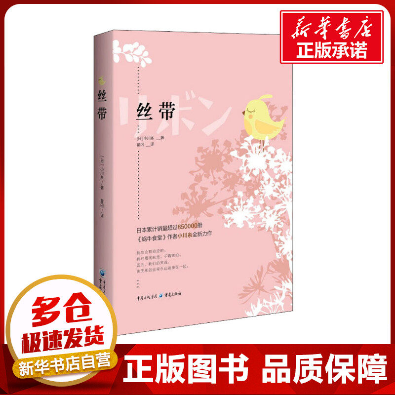 丝带 (日)小川糸 著 翟闪 译 日韩文学/亚洲文学文学 新华书店正版图书籍 重庆出版社