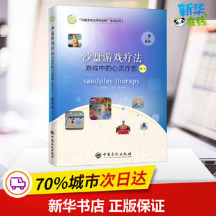 沙盘游戏疗法 修订本 心灵疗愈 游戏中 中国石化出版 心理学社科 新华书店正版 魏广东 图书籍 著 社