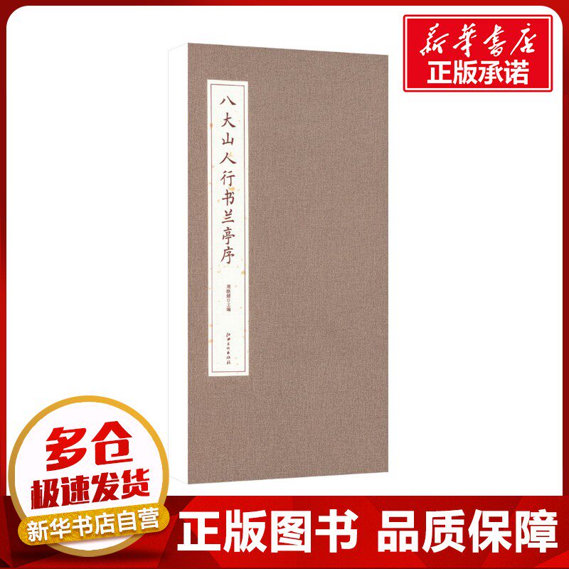 八大山人行书兰亭序 周晓健 主编;陈薇,应陈杰  编 编 书法/篆刻/字帖书籍艺术 新华书店正版图书籍 江西美术出版社