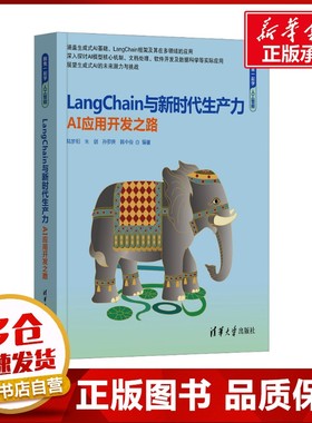 LangChain与新时代生产力 AI应用开发之路 陆梦阳 等 编 计算机控制仿真与人工智能专业科技 新华书店正版图书籍 清华大学出版社