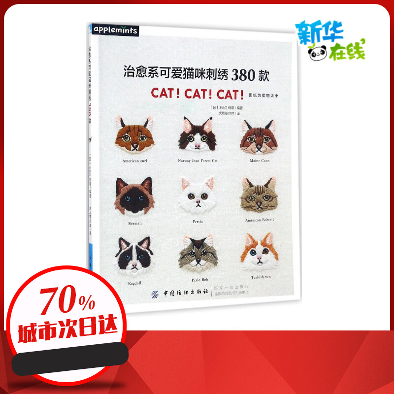 治愈系可爱猫咪刺绣380款日本E&G创意编著;虎耳草咩咩译著都市手工艺书籍生活新华书店正版图书籍中国纺织出版社