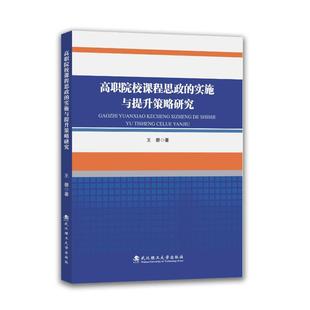 著 育儿其他文教 新华书店正版 高职院校课程思政 武汉理工大学出版 王磬著 图书籍 社 实施与提升策略研究