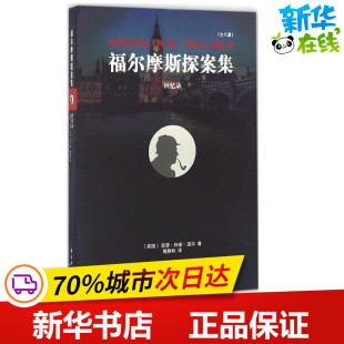 图书籍 社 Conan 译 外国小说文学 著；隗静秋 亚瑟·柯南·道尔 Doyle 译林出版 回忆录 新华书店正版 英