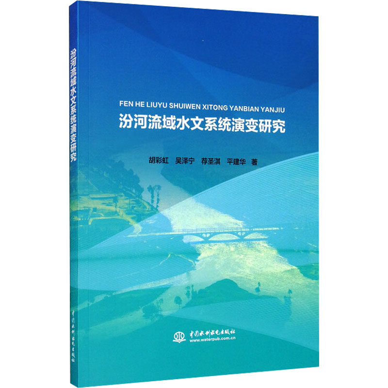 汾河流域水文系统演变研究 胡彩虹,吴泽宁,荐圣淇 等 著 建筑/水利（新）专业科技 新华书店正版图书籍 中国水利水电出版社