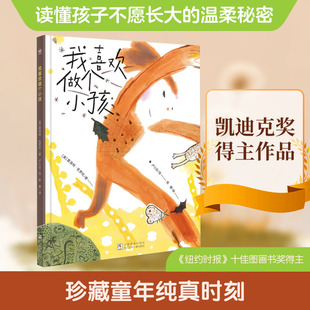 我喜欢做个小孩 (美)夏洛特·佐罗托 著 著 陈赛 译 译 卢心远 绘 绘 绘本/图画书/少儿动漫书少儿 新华书店正版图书籍