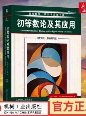 初等数论及其应用(原书第7版) (美)肯尼思·H.罗森(Kenneth H.Rosen) 著 著 数学专业科技 新华书店正版图书籍 机械工业出版社