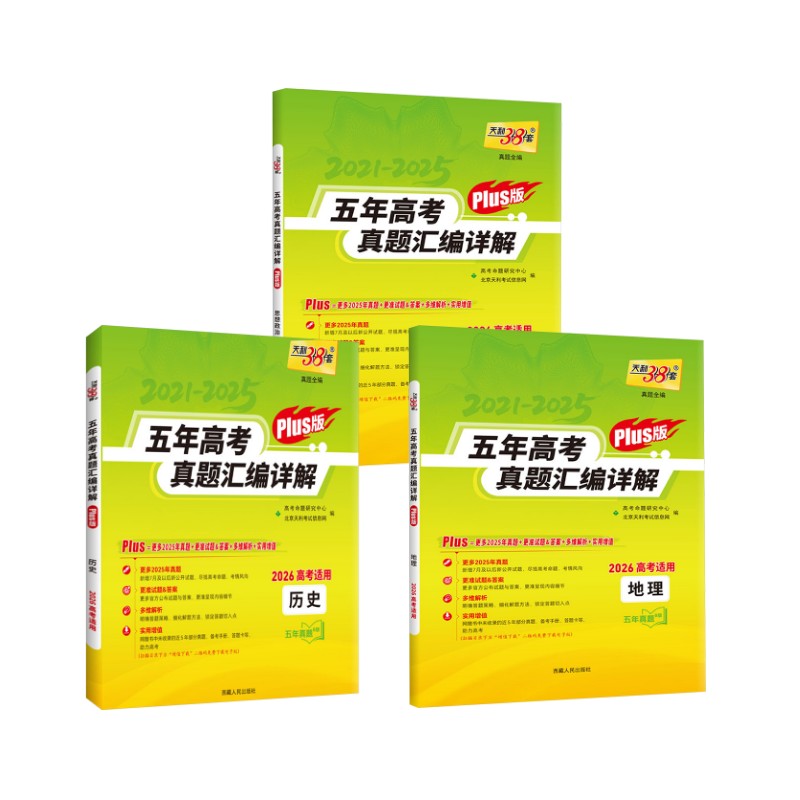 政史地五年高考真题汇编详解（plus版） 高考命题研究中心 编 编 中学教辅文教 新华书店正版图书籍 西藏人民出版社