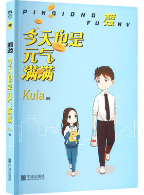 今天也是元气满满 Kula 绘 漫画书籍文学 新华书店正版图书籍 宁波出版社