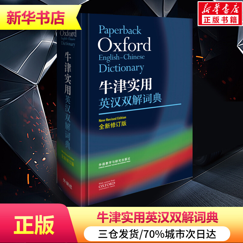 牛津实用英汉双解词典全新修订版牛津英汉双解词典中阶牛津字典(第4版)英汉词典学生工具书商务印书馆新华书店正版图书籍英语词典