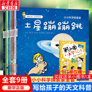 小小科学探索家全套9册 法国大科学家让•杜帕著儿童3-6岁趣味天文科普百科绘本揭秘宇宙的书儿童太空宇宙书籍认知启蒙新华正版