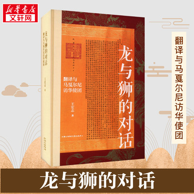 龙与狮的对话 翻译与马戛尔尼访华使团 王宏志 著 史学理论社科 新华书店正版图书籍 东方出版中心