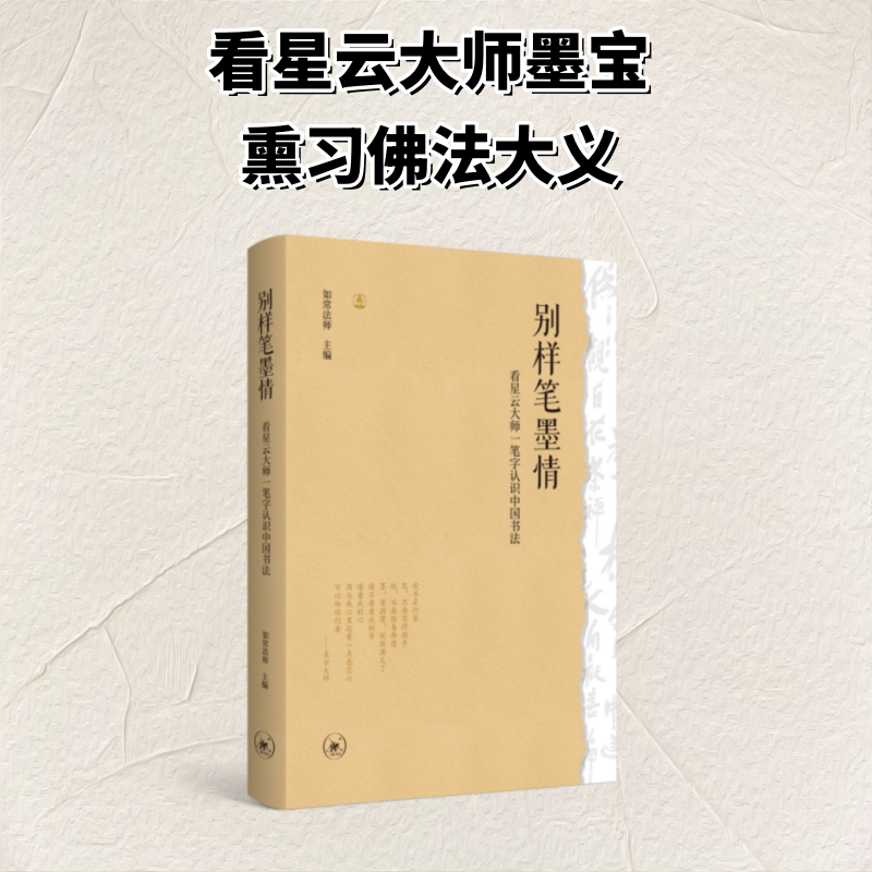 别样笔墨情&mdash;&mdash;看星云大师一笔字认识中国书法 如常法师 著 麻俊生 编 书法/篆刻/字帖书籍艺术 新华书店正版图书籍