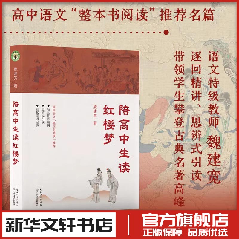 陪高中生读红楼梦 魏建宽 著 文学理论/文学评论与研究文教 新华书店正版图书籍 长江文艺出版社