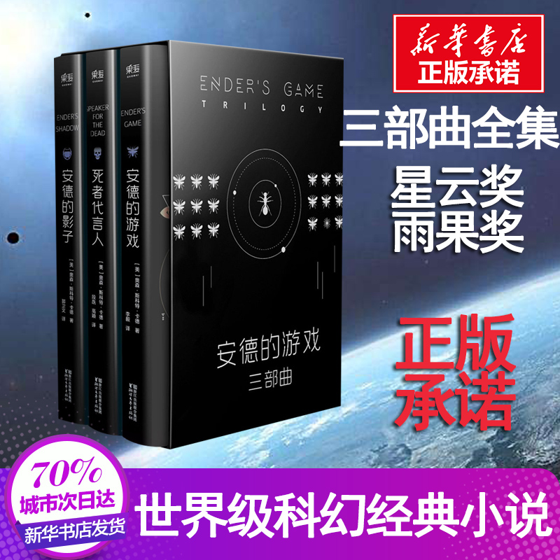 安德的游戏三部曲 6-9-12岁小学生一二三四五六年级儿童文学经典童话故事书课外读物书籍亲子睡前共读读物 新华书店正版书籍