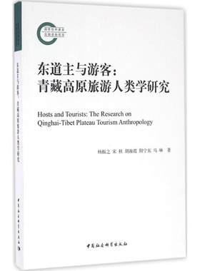 东道主与游客 杨振之 等 著 著作 旅游其它社科 新华书店正版图书籍 中国社会科学出版社