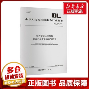 水利 電力安全工作規(guī)程 代替DL 2023 編 新 建筑 專業(yè)科技 408 國家能源局 發(fā)電廠和變電站電氣部分 1991