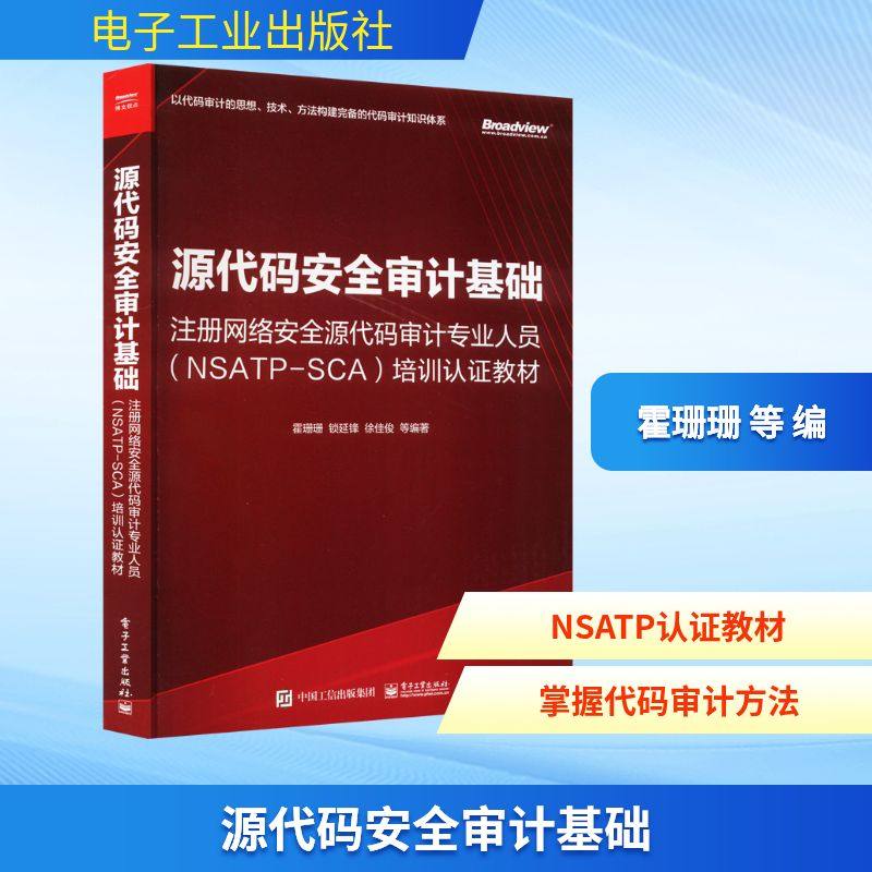 源代码安全审计基础 霍珊珊 等 编 计算机安全与密码学专业科技 新华书店正版图书籍 电子工业出版社
