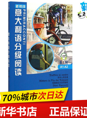 意大利语分级阅读1 (意)多米尼奇(Marco Dominici),(意)梅达利阿(Cinzia Medaglia) 著;文铮,文偲 编译 著作 其它语系文教