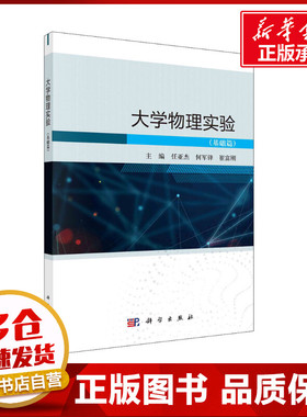 大学物理实验(基础篇) 任亚杰,何军锋,崔富刚 编 大学教材大中专 新华书店正版图书籍 科学出版社