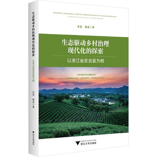 生态驱动乡村治理现代化的探索——以浙江省安吉县为例 吴坚,楼成 著 著 社会科学其它经管、励志 新华书店正版图书籍