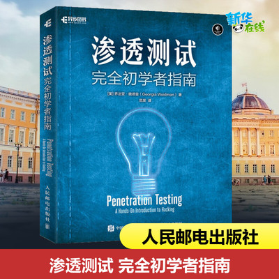 渗透测试 初学者指南 Metasploit入门明智之选 黑客攻防书籍 信息安全二进制分析安全与加密书 Web应用测试图书籍