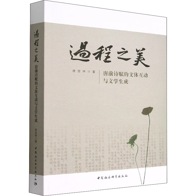 过程之美 唐前诗赋的文体互动与文学生成 唐定坤 著 文学理论/文学评论与研究文学 新华书店正版图书籍 中国社会科学出版社