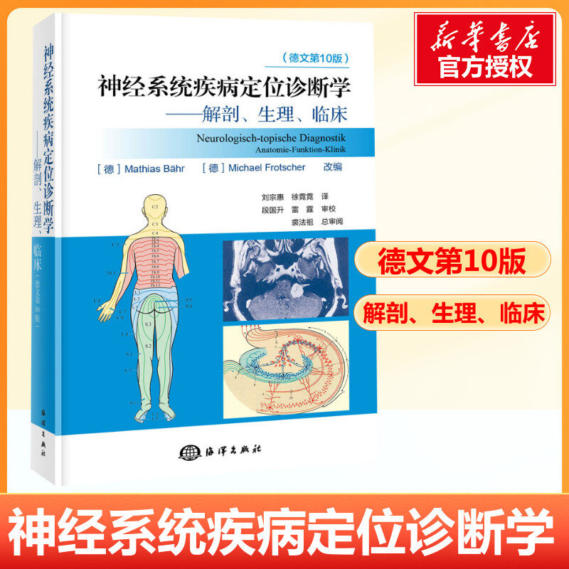 新版 DUUS神经系统疾病定位诊断学 解剖生理临床细胞神经元结构突触分析德文第10版 刘宗惠 徐霓霓译 海洋出版社9787521007381